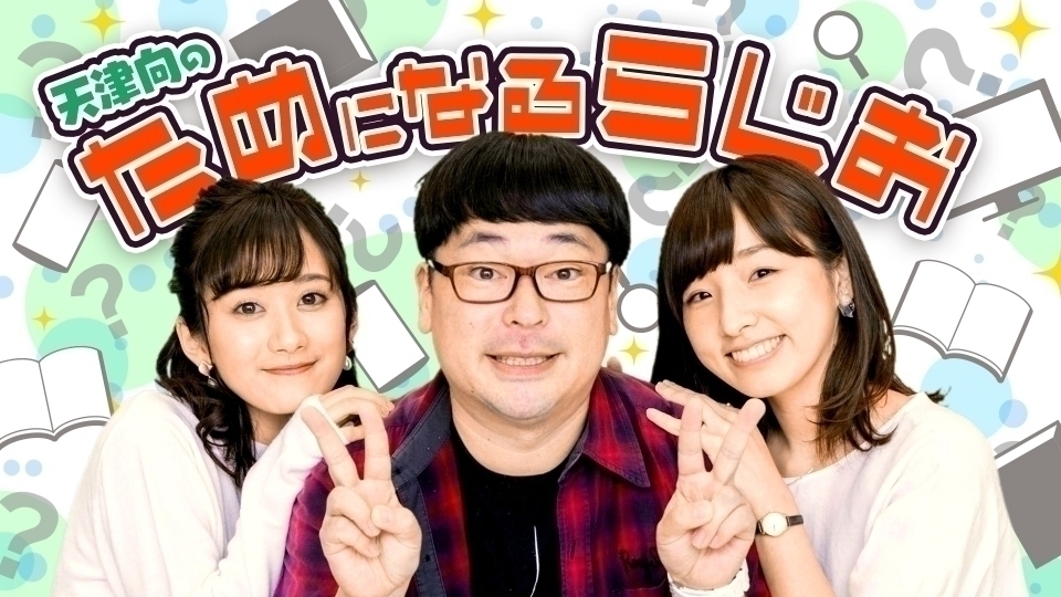 天津向のためになるらじお インターネットラジオステーション 音泉