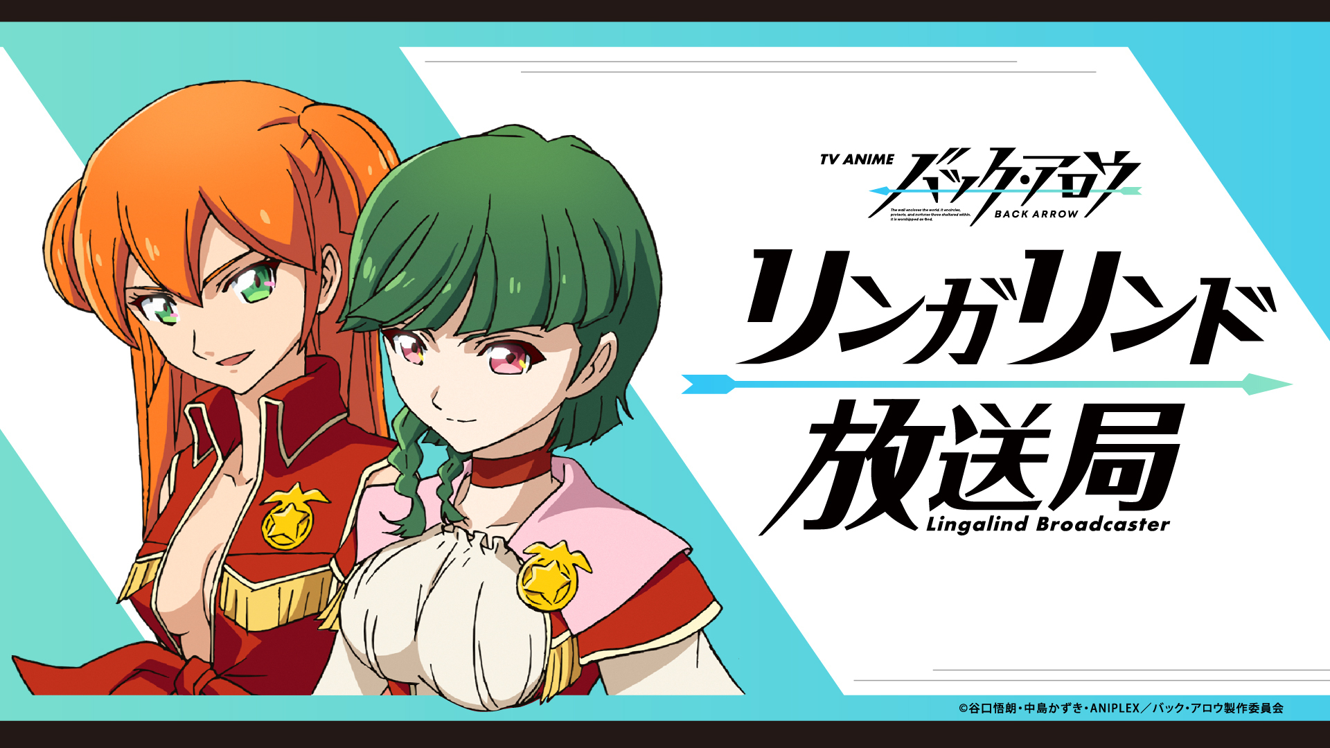 Tvアニメ バック アロウ リンガリンド放送局 インターネットラジオステーション 音泉