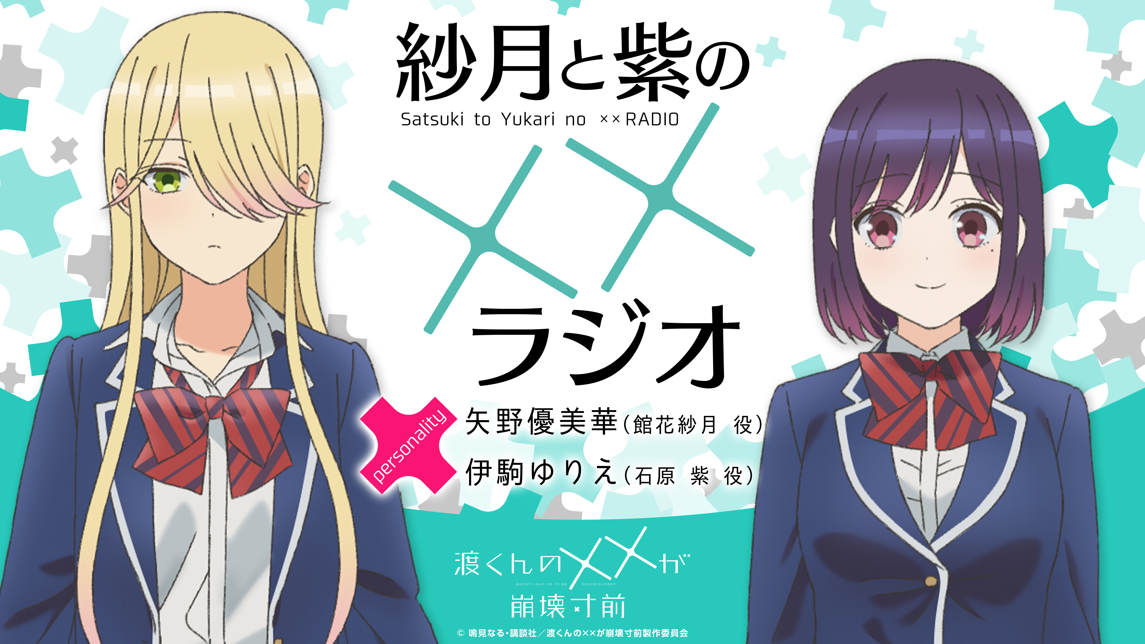 当選品　アクリルスタンド 渡くんの××が崩壊寸前 第16巻　館花紗月＆石原紫 image?v=1751270066
