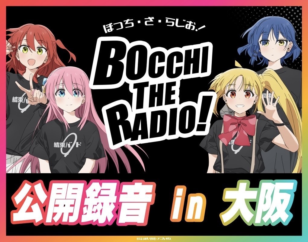 ぼっち・ざ・らじお！ | インターネットラジオステーション音泉