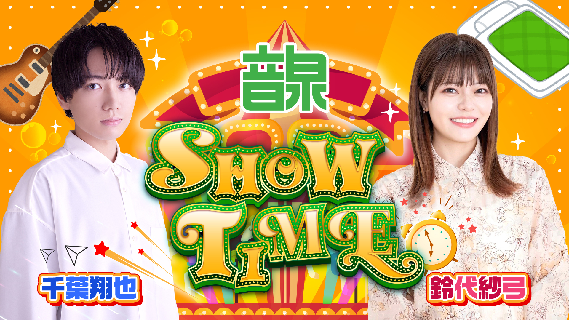 千葉翔也・鈴代紗弓 ONSEN！SHOW・TIME！ | インターネットラジオステーション＜音泉＞