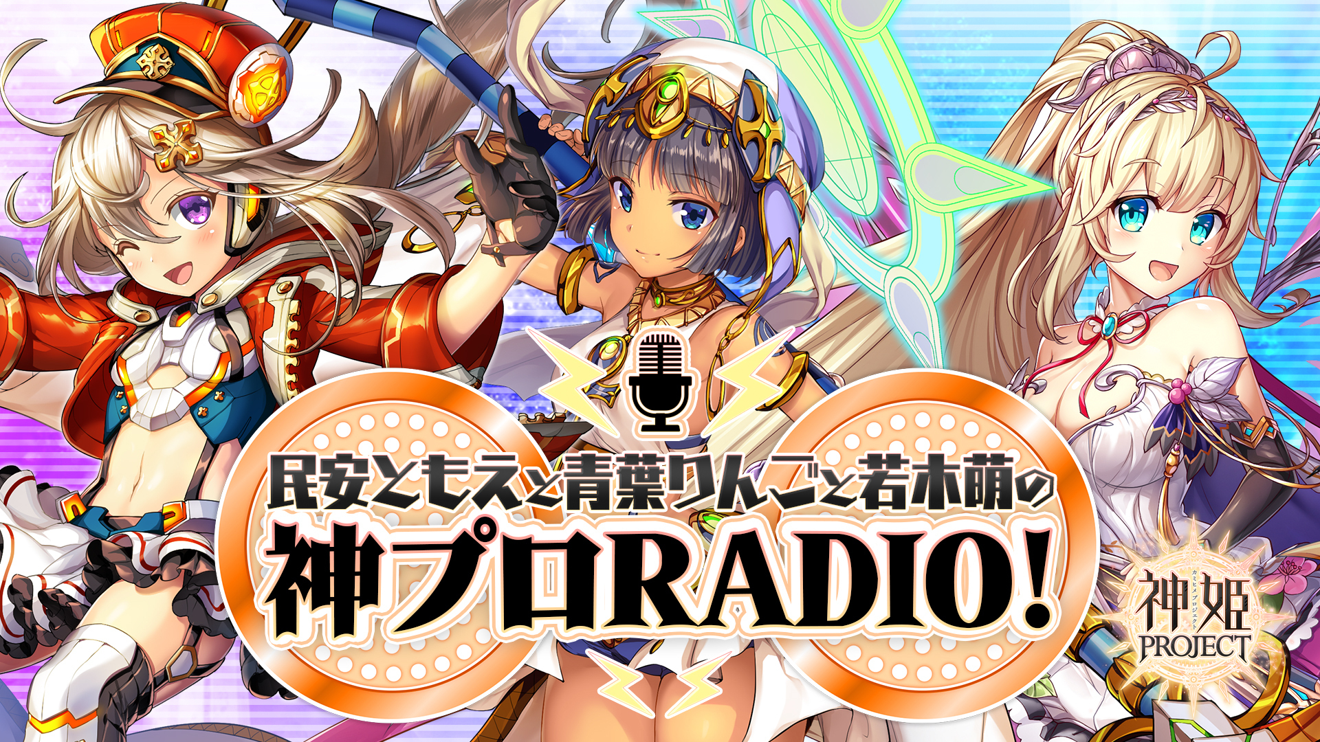 民安ともえと青葉りんごと若木萌の神プロradio インターネットラジオステーション 音泉