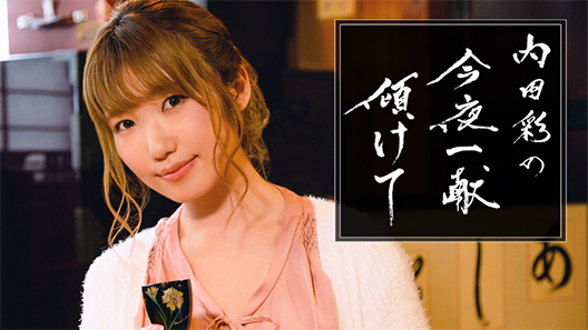 内田彩の今夜一献傾けて インターネットラジオステーション 音泉