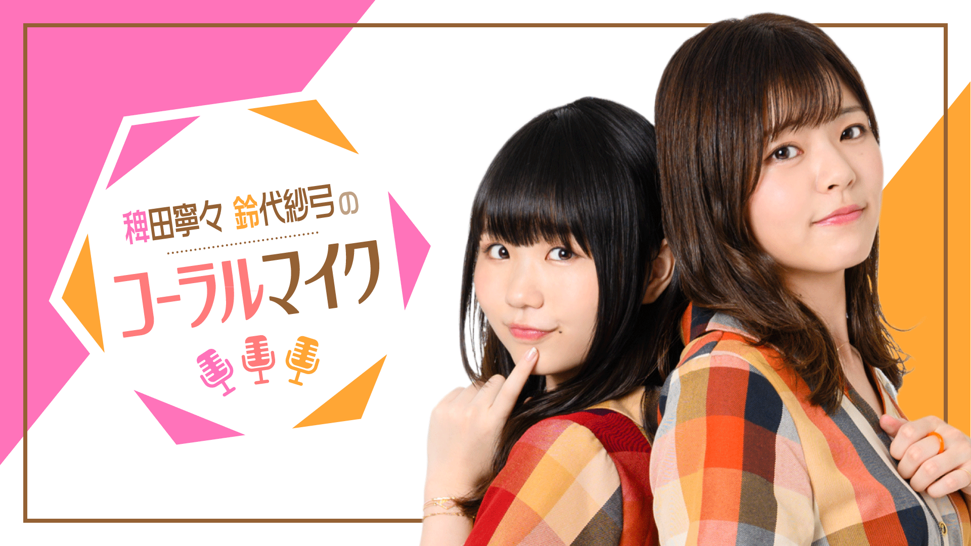 稗田寧々 鈴代紗弓のコーラルマイク インターネットラジオステーション 音泉