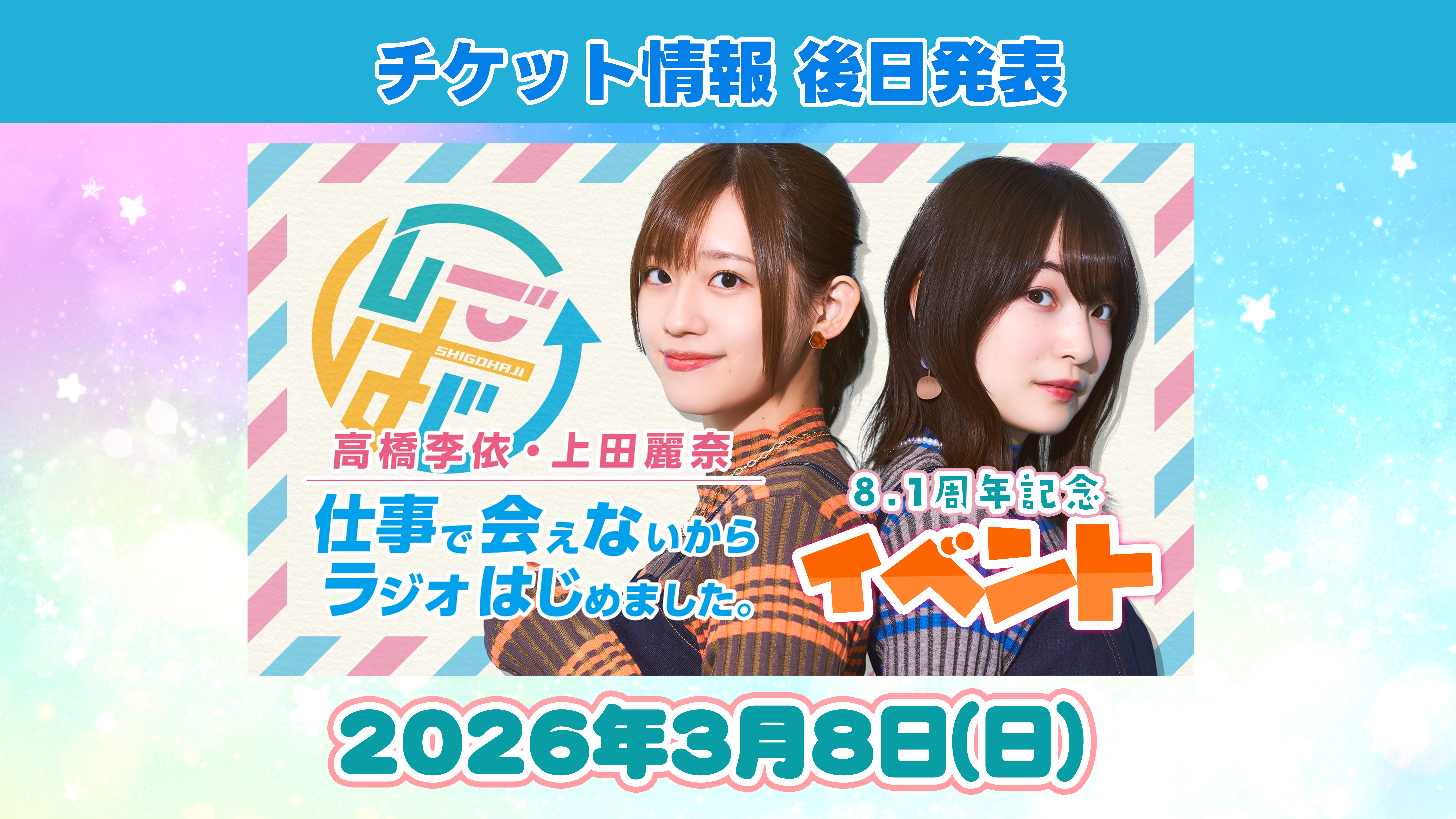 高橋李依・上田麗奈 仕事で会えないからラジオはじめました