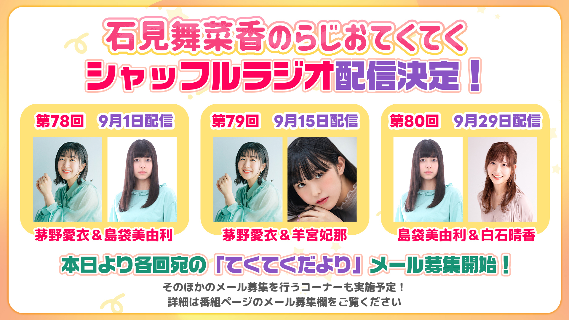 石見舞菜香のらじおてくてく | インターネットラジオステーション音泉
