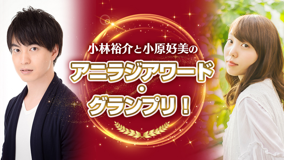 小林裕介と小原好美のアニラジアワード グランプリ インターネットラジオステーション 音泉
