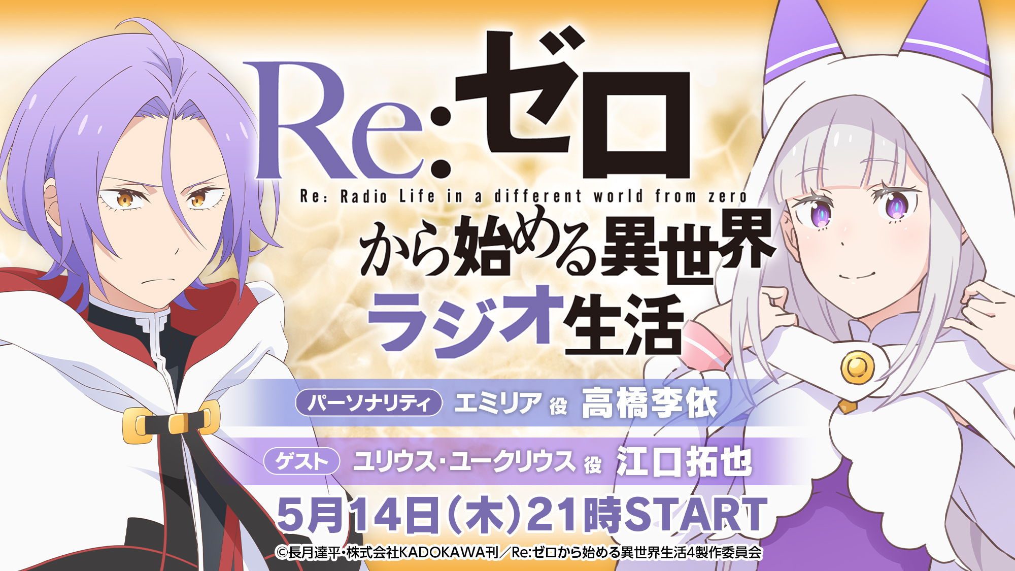 Re:ゼロから始める異世界ラジオ生活 | インターネットラジオ