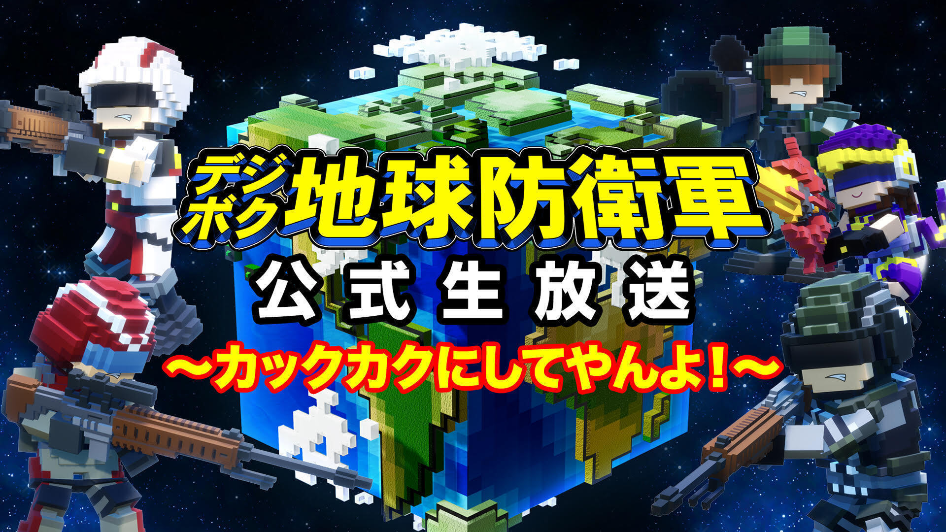 デジボク地球防衛軍 公式生放送 カックカクにしてやんよ インターネットラジオステーション 音泉