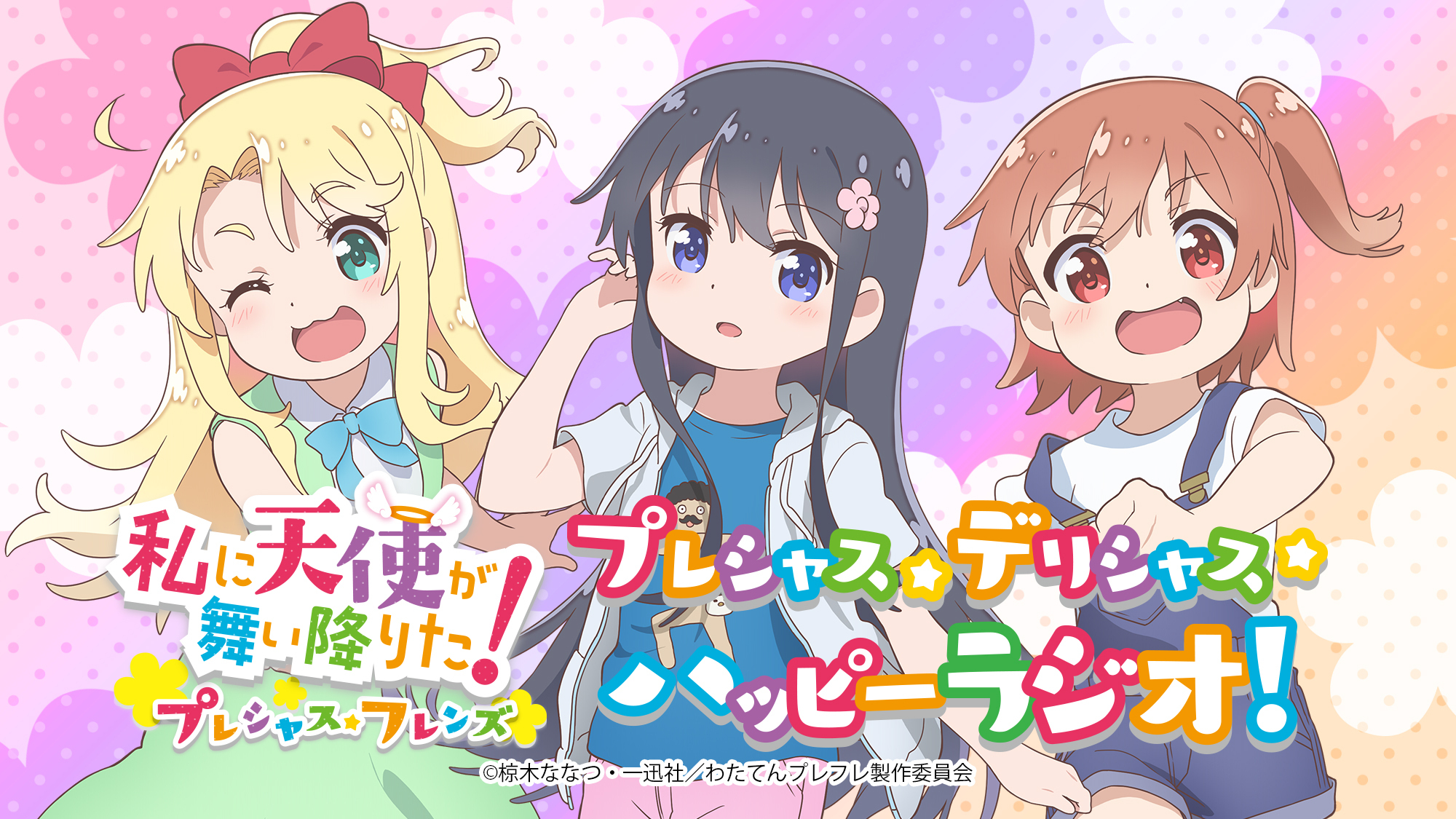 私に天使が舞い降りた プレシャス フレンズ プレシャス デリシャス ハッピーラジオ インターネットラジオステーション 音泉
