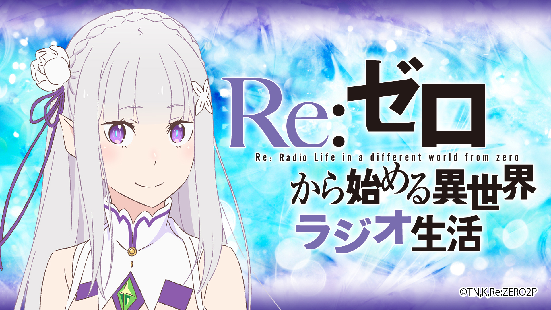 Re ゼロから始める異世界ラジオ生活 インターネットラジオステーション 音泉