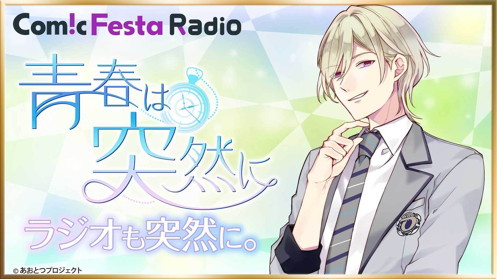 Comicfesta Radio 青春は突然に ラジオも突然に インターネットラジオステーション 音泉