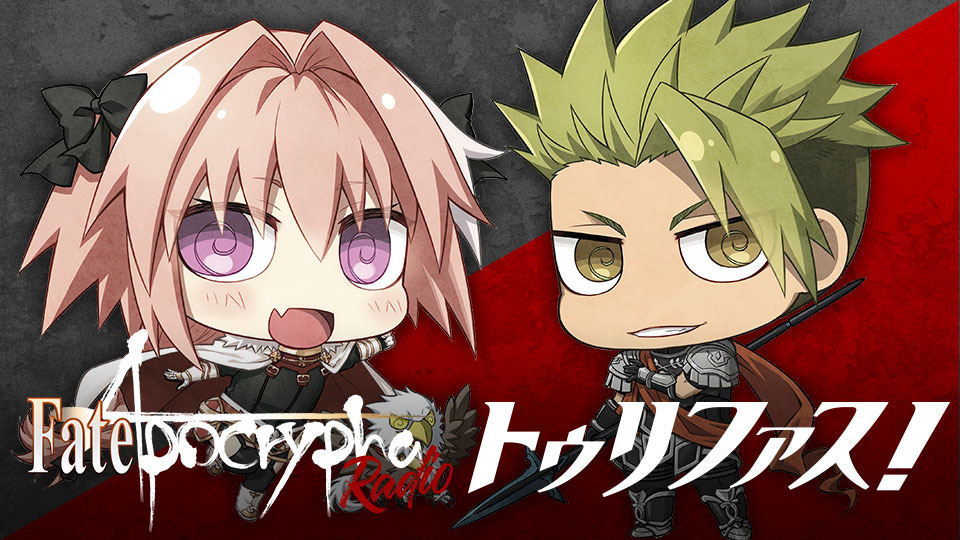 Fate Apocrypha Radio トゥリファス リターンズ インターネットラジオステーション 音泉