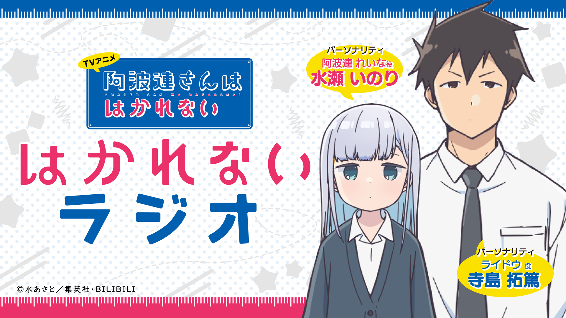 Tvアニメ 阿波連さんははかれない はかれないラジオ インターネットラジオステーション 音泉