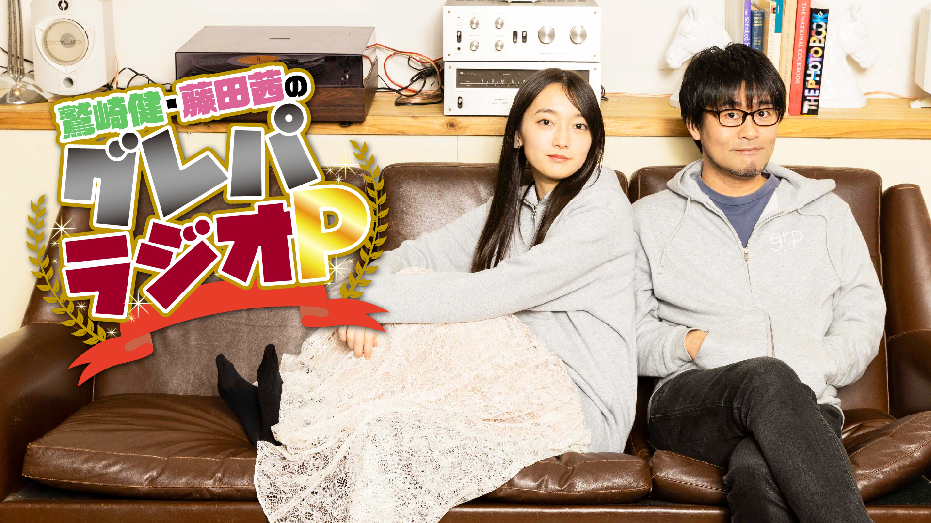 鷲崎健・藤田茜のグレパラジオP | インターネットラジオ