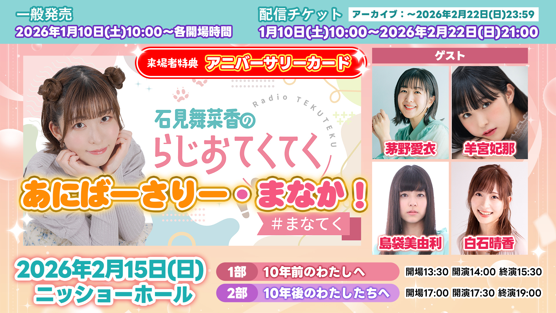 石見舞菜香のらじおてくてく | インターネットラジオステーション＜音泉＞