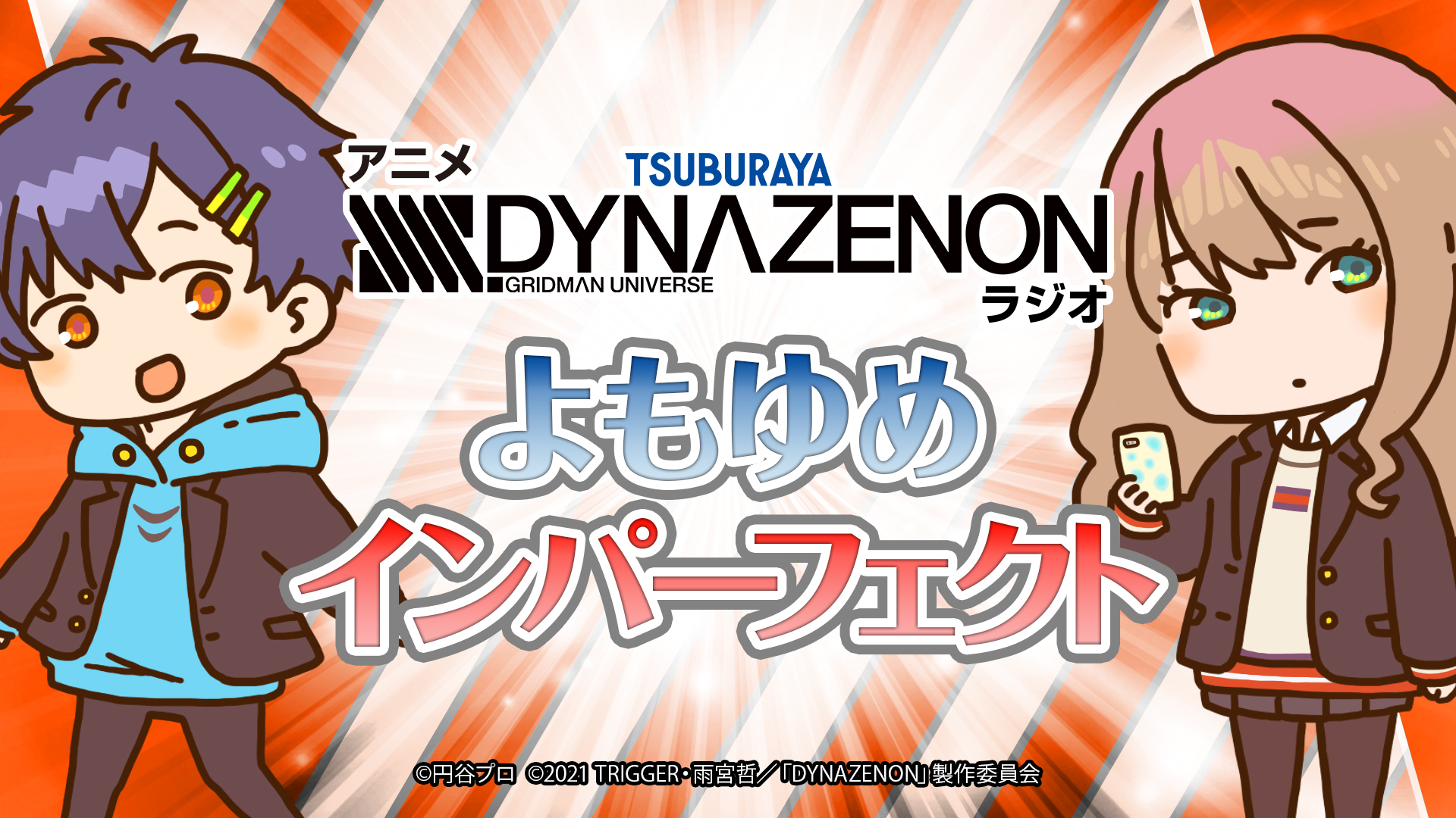 アニメdynazenon ラジオ よもゆめインパーフェクト インターネットラジオステーション 音泉