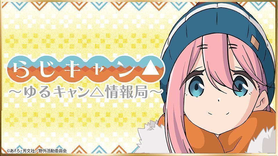 らじキャン ゆるキャン 情報局 インターネットラジオステーション 音泉