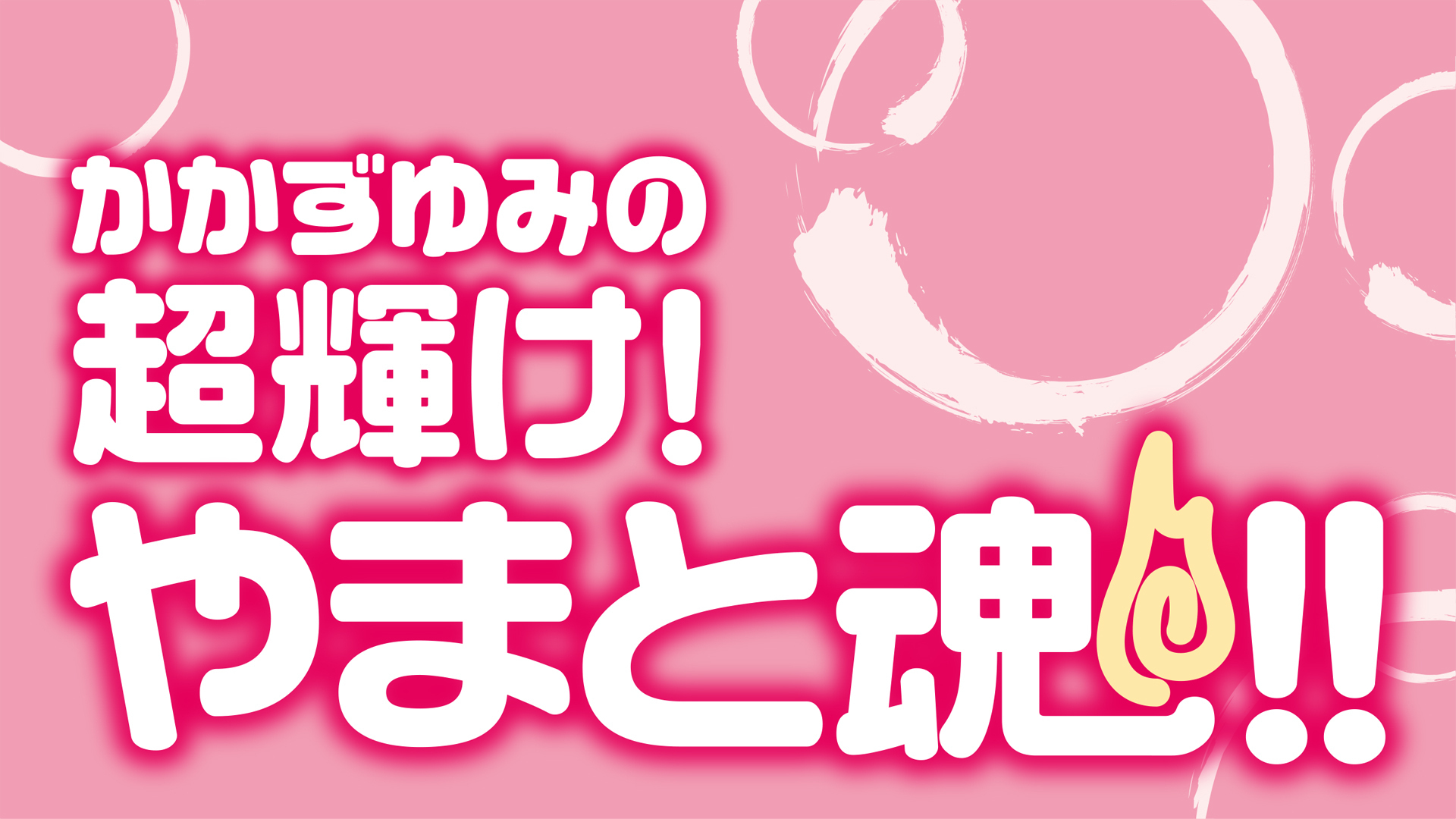 かかずゆみの超輝け やまと魂 インターネットラジオステーション 音泉