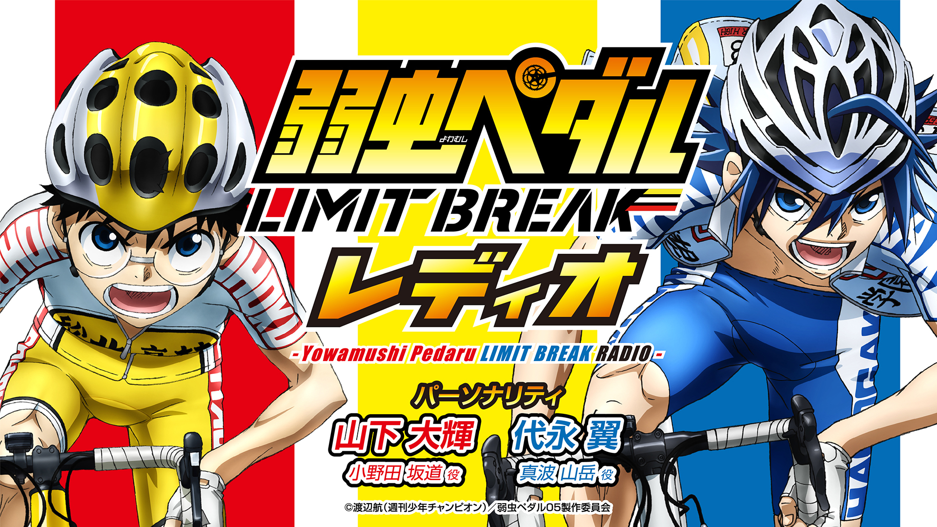 弱虫ペダル Limit Breakレディオ インターネットラジオステーション 音泉